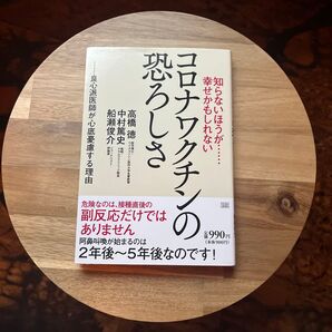 知らないほうが……幸せかもしれないコロナワクチンの恐ろしさ 良心派医師が心底憂慮する理由 高橋徳/著 中村篤史/著 船瀬俊介/著
