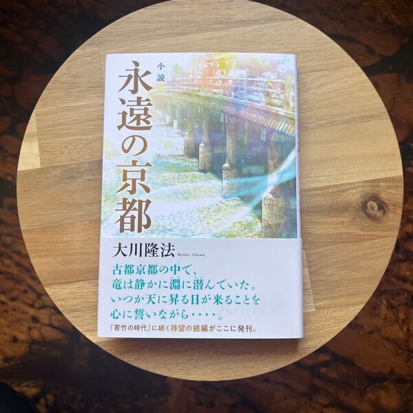 小説永遠の京都 (OR BOOKS) 大川隆法/著