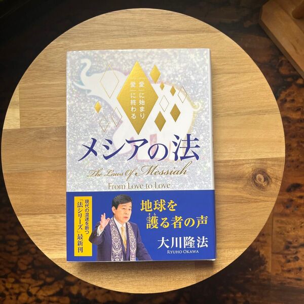 メシアの法 「愛」に始まり「愛」に終わる (OR BOOKS) 大川隆法/著