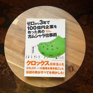 ゼロから3年で100億円企業を作った男のガムシャラ仕事術 He is the “RISK TAKER”. 森平茂生/著