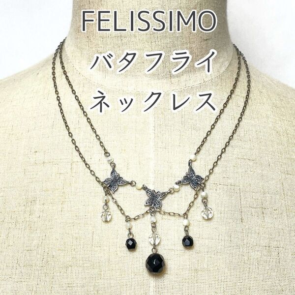 フェリシモ バタフライ ネックレス FELISSIMO ゴシック 蝶 シルバーカラー