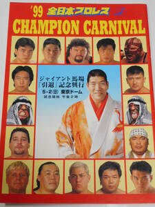 全日本プロレス・パンフレット1999年チャンピオン・カーニバル　対戦カード付き　秋山準VSベイダー、大森隆男VSゲーリー・オブライト