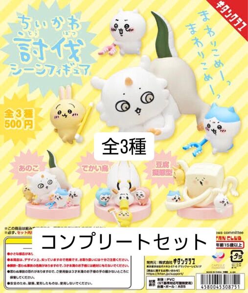 ちいかわ 討伐シーンフィギュア ガチャ あのこ でかい鳥 豆腐擬態型 ハチワレ うさぎ フィギュア