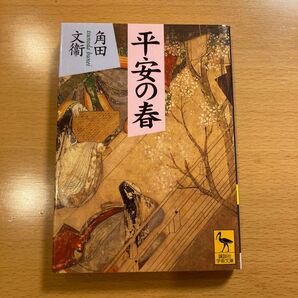 【人気・美品】 平安の春 角田文衛 講談社学術文庫 【匿名配送】