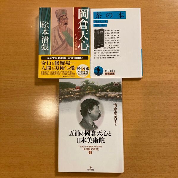 【3冊組】 岡倉天心 松本清張 / 茶の本 岡倉覚三 / 五浦の岡倉天心と日本美術院 清水恵美子 【匿名配送】