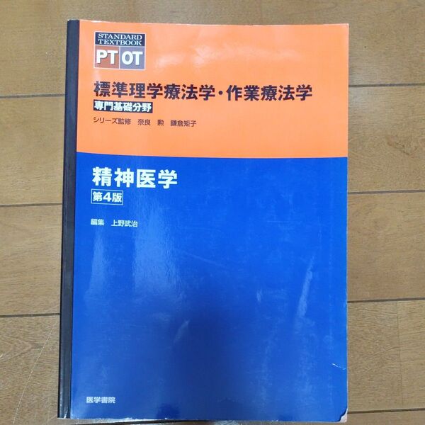 標準理学療法・作業療法学 精神医学