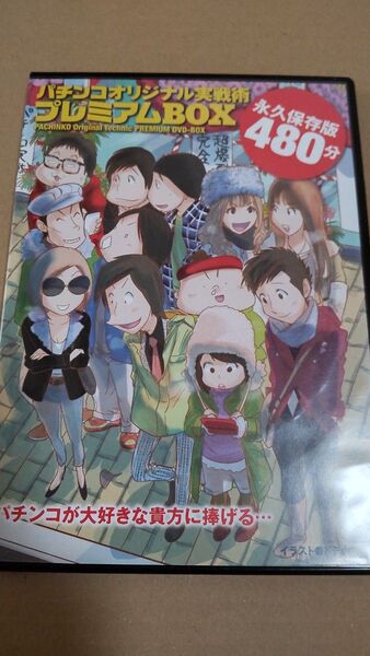 パチンコオリジナル実戦術 プレミアムBOX DVD vol.1