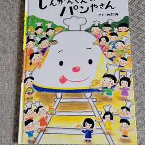 あかね書房 しんかんくんのパンやさん