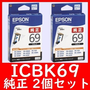 2個セット ICBK69 エプソン純正 推奨使用期限2年以上