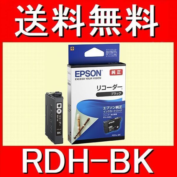 エプソン純正 RDH-BK ブラック リコーダー推奨使用期限2年以上