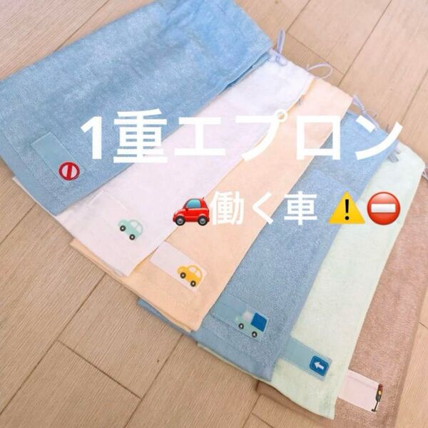 おりこうエプロン タオルエプロン 働く車 乗り物 車