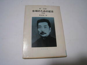 忘却のための記念　他52篇　　魯迅著