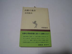 決断の条件　会田雄次