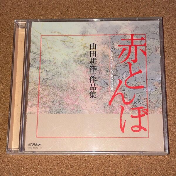 「赤とんぼ」山田耕作作品集 2CD VICG 41212-3
