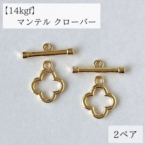 14kgf マンテル クローバー デザイン 2ペア 1.2cm 留め具