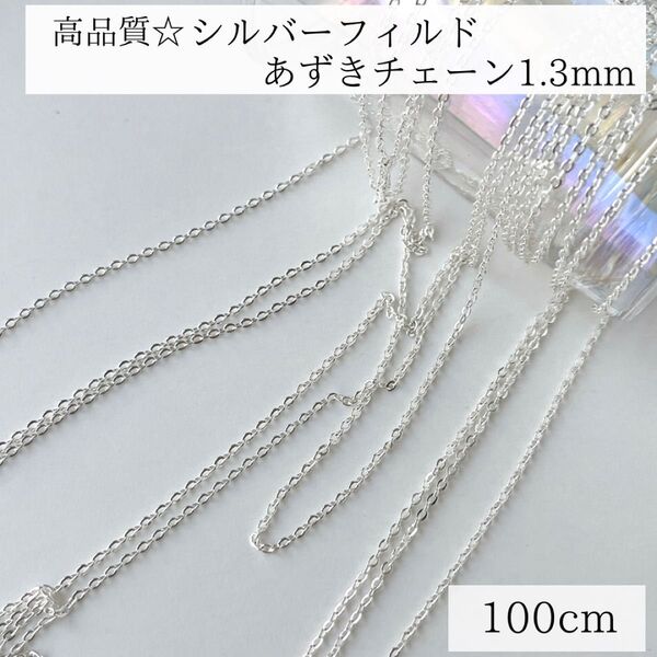 高品質 シルバーフィルド 幅1.3mm 小豆チェーン 100cm