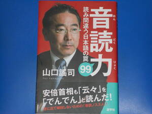 音読力★読み間違う日本語の罠 99★世に出て頓挫しないための「音読ノススメ」!★山口 謠司★株式会社 游学社★帯付★