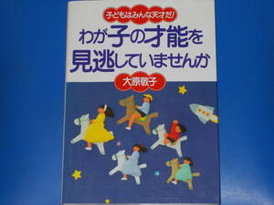 わが子の才能を見逃していませんか★子どもはみんな天才だ!★大原 敬子★PHP研究所★絶版★