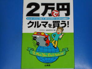 2万円でクルマを買う!★ネットオークションで落とす、乗れる2万円カーの入手から点検まで★自動車★2万円カー編集委員会★株式会社 山海堂