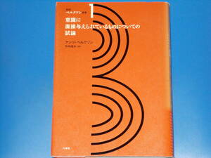 意識に直接与えられているものについての試論★新訳 ベルクソン 全集 第1巻★アンリ ベルクソン★竹内 信夫 (訳)★株式会社 白水社★
