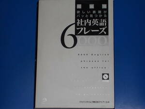 CD付★場面別 欲しい表現がパッと見つかる 社内英語 フレーズ 6000★日本アイアール (編)★The Japan Times★株式会社 ジャパンタイムズ★