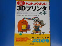 トコトンやさしい 3Dプリンタの本★B&Tブックス★今日からモノ知りシリーズ★佐野 義幸★柳生 浄勲★結石 友宏★河島 巌★日刊工業新聞社★_画像1