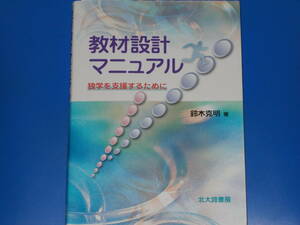 教材設計マニュアル★独学を支援するために★鈴木 克明 (著)★株式会社 北大路書房★