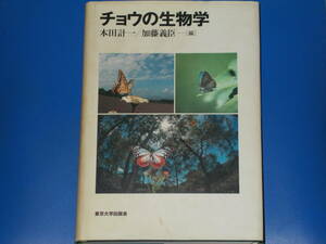 チョウの生物学★本田 計一★加藤 義臣★財団法人 東京大学出版会★絶版★