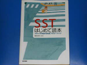 SST はじめて読本★スタッフの悩みを完全フォローアップ★舳松 克代 (編集)★株式会社 医学書院★