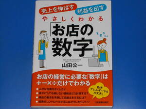 売上を伸ばす 利益を出す★やさしくわかる 「お店の数字」★株式会社 船井総合研究所 経営コンサルタント 山田 公一★日本実業出版社★