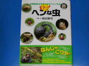 わっ! ヘンな虫★探検昆虫学者の珍虫ファイル★びっくり生態と昆虫たちが教えてくれる未来の地球★西田賢司 (写真・文)★株式会社 徳間書店