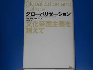 グローバリゼーション★文化帝国主義を超えて★ジョン・トムリンソン★John Tomlinson★片岡 信 (訳)★青土社★絶版★