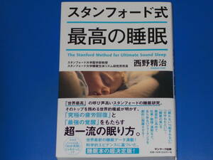 スタンフォード式 最高の睡眠★「究極の疲労回復」と「最強の覚醒」をもたらす 超一流の眠り方★西野 精治★株式会社 サンマーク出版★帯付