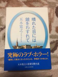 五木寛之【晴れた日には鏡をわすれて】改訂新版・実業之日本社●初版・帯付き★送料１８5円