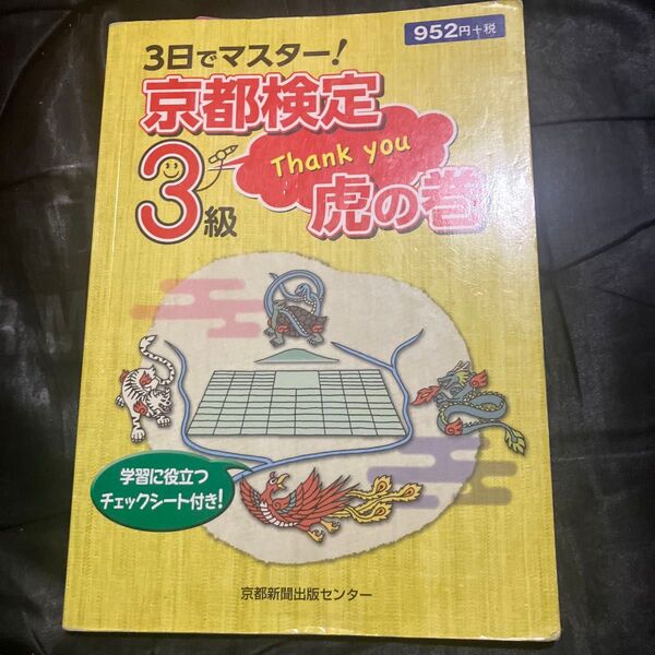 3日でマスター!京都検定3級虎の巻 京都新聞出版センター/編