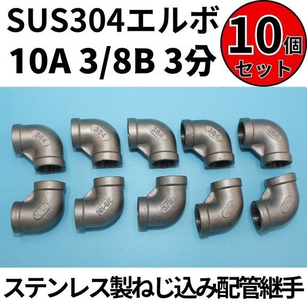 SUS304 エルボ 10A 3/8B 3分 10個セット ステンレス製 ねじ込み配管継手