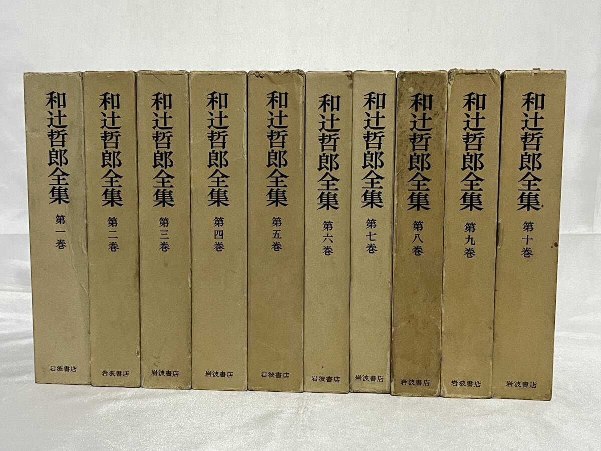 和辻哲郎全集 全20巻(和辻哲郎) / 古本、中古本、古書籍の通販は