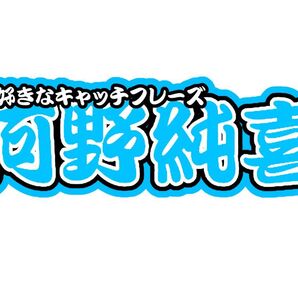 河野純喜 連結文字パネル