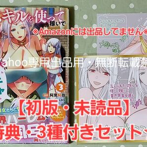 【初版・未読品】与えられたスキルを使って稼いで異世界美女達とイチャイチャしたい 3巻 特典3種付きセット☆