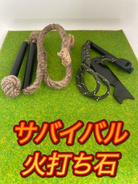 火打ち石 サバイバル キャンプ 震災 ファイヤースターター