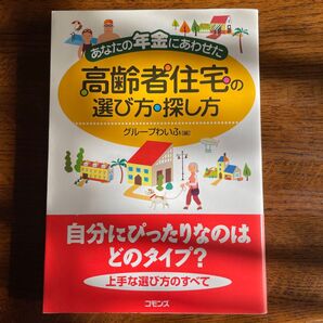 あなたの年金にあわせた高齢者住宅の選び方・探し方 (あなたの年金にあわせた) グループわいふ/編