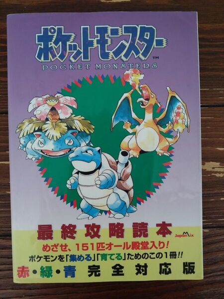 ポケットモンスター 最終攻略読本