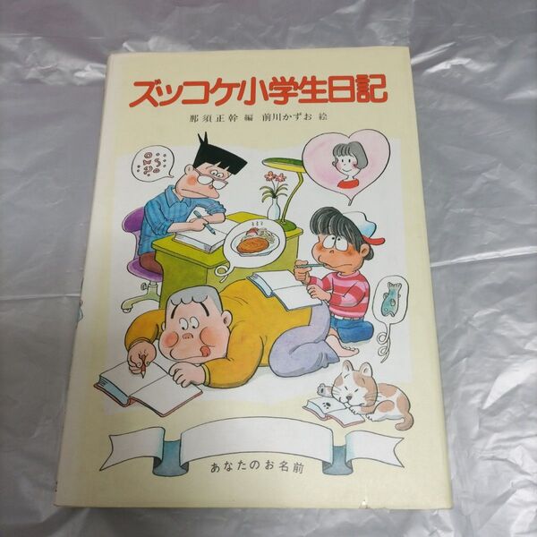 ズッコケ小学生日記