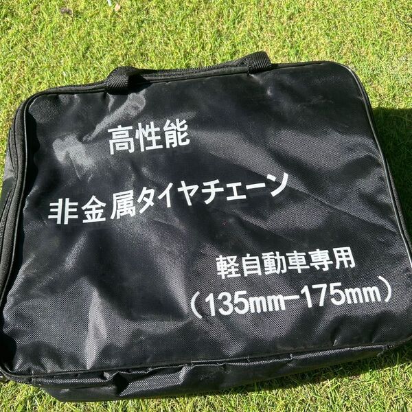 未使用品 軽自動車専用 非金属タイヤチェーン