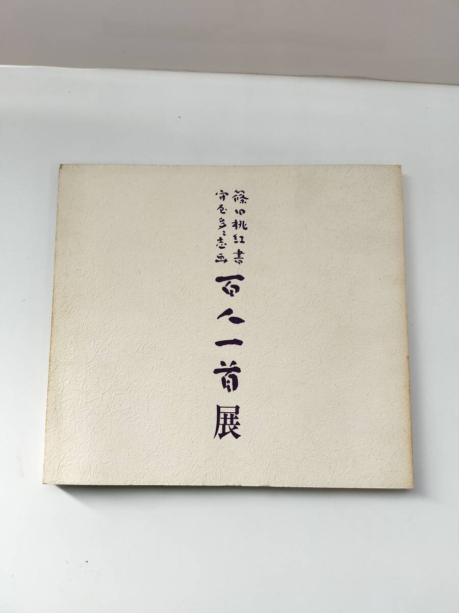 2025年最新】Yahoo!オークション -篠田桃紅 作品の中古品・新品 2025年最新】Yahoo!オークション -篠田桃紅 作品の中古品・新品