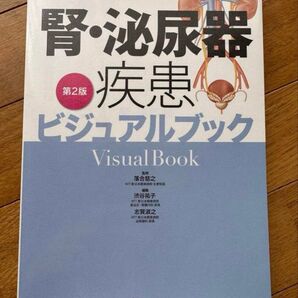 腎・泌尿器疾患ビジュアルブック