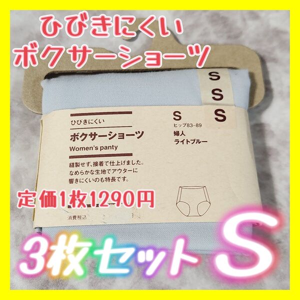 3枚 無印 MUJI ひびきにくいボクサーショーツ S 婦人 レディース S 無印良品 ライトブルー 水色