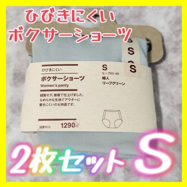 2枚 無印 MUJI ひびきにくいボクサーショーツ 婦人 S レディース S リーフグリーン 無印良品