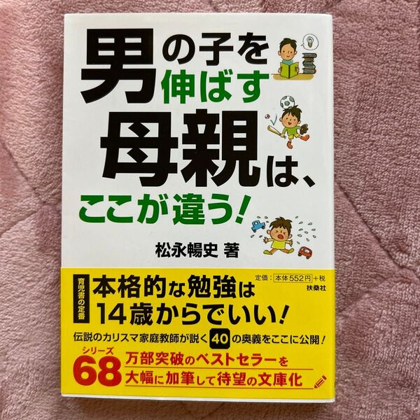 男の子を伸ばす母親は、ここが違う! (扶桑社文庫 ま15-1) 松永暢史/著
