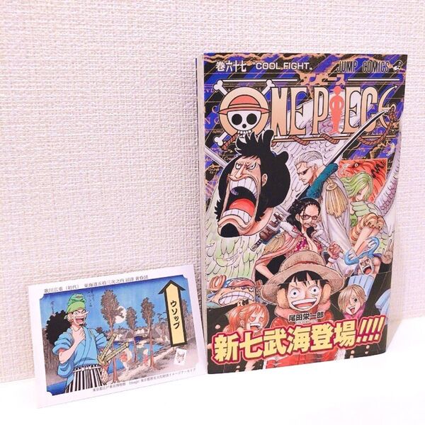 新品 未使用 ONE PIECE 67巻 尾田栄一郎